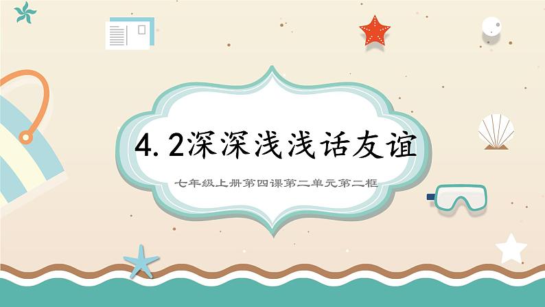 部编版道德与法治七上4.2 深深浅浅话友谊课件02