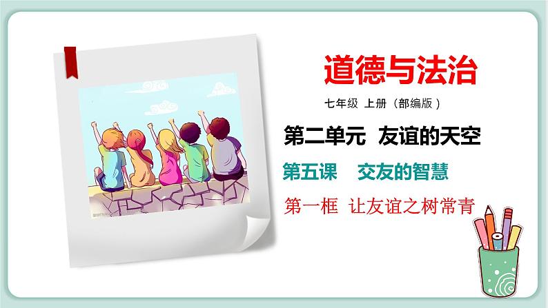 部编版道德与法治七上5.1让友谊之树常青（课件）02