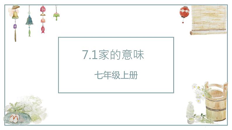 部编版道德与法治七上7.1家的意味课件PPT第1页