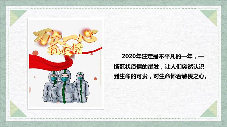 部编版道德与法治七上8.2敬畏生命课件PPT02