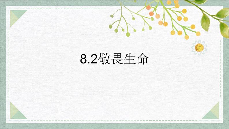部编版道德与法治七上8.2敬畏生命课件PPT03
