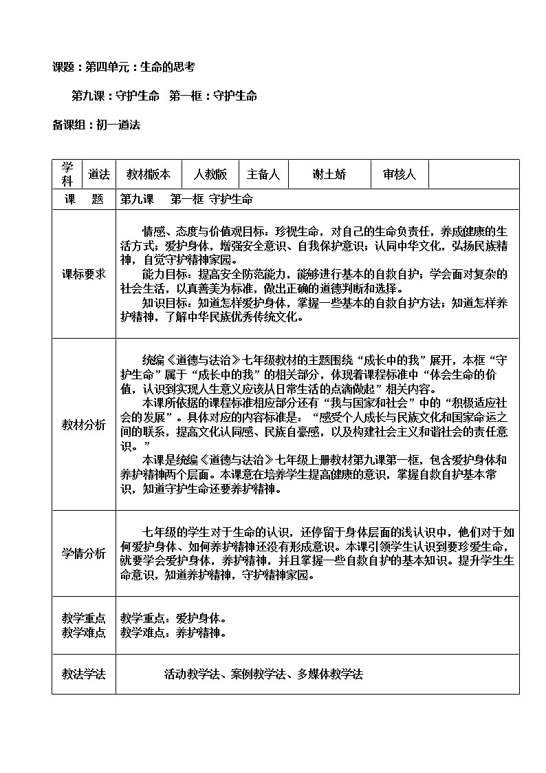 9.1守护生命教案01