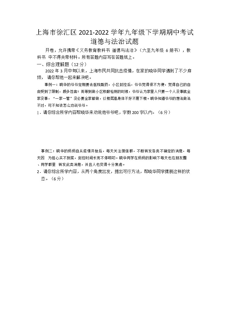 上海市徐汇区2021-2022学年九年级中考二模试道德与法治试题(含答案)01