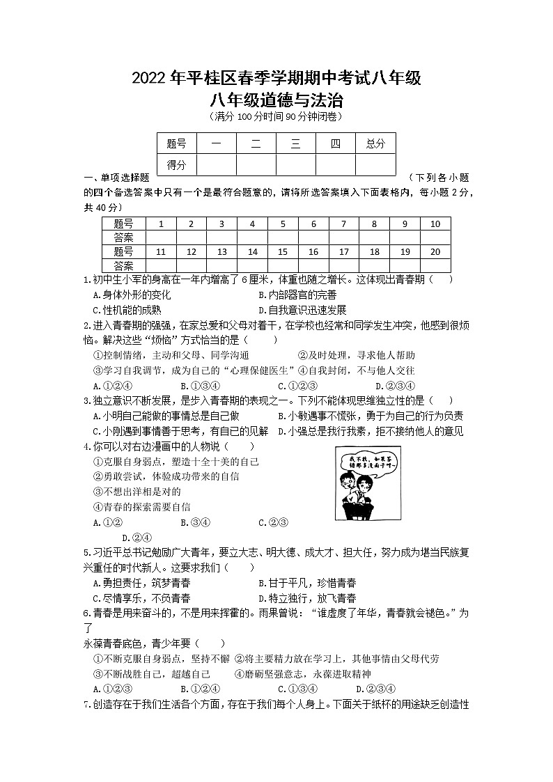 广西贺州市平桂区2021-2022学年七年级下学期期中考试道德与法治练习题第1页