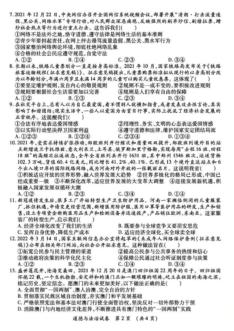 河南省郑州市2022年郑州外国语中学一模政治试卷及答案02