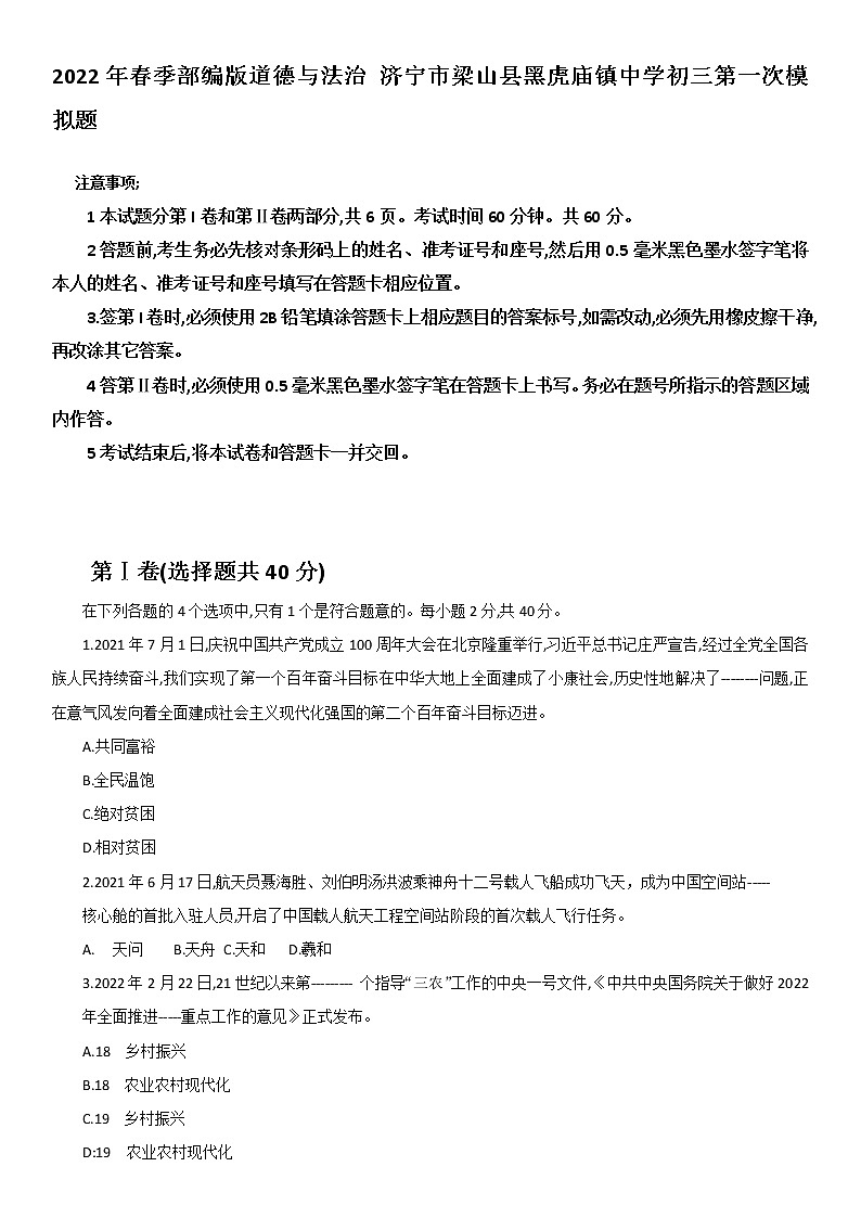 2022年山东省济宁市梁山县黑虎庙镇中学九年级下学期道德与法治第一次模拟题(word版含答案)01