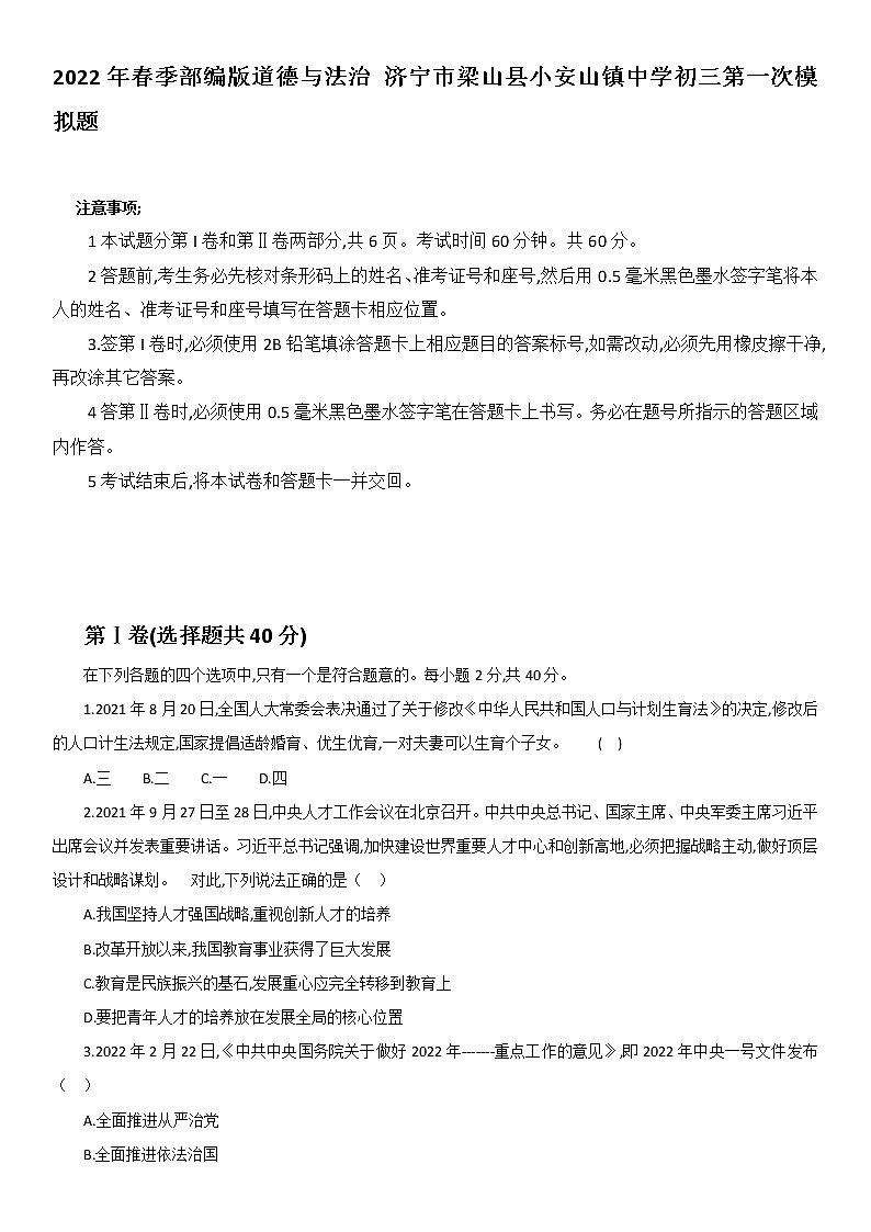 2022年山东省济宁市梁山县小安山镇初级中学九年级道德与法治第一次模拟题(word版含答案)01