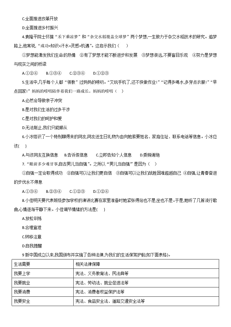 2022年山东省济宁市梁山县小安山镇初级中学九年级道德与法治第一次模拟题(word版含答案)02