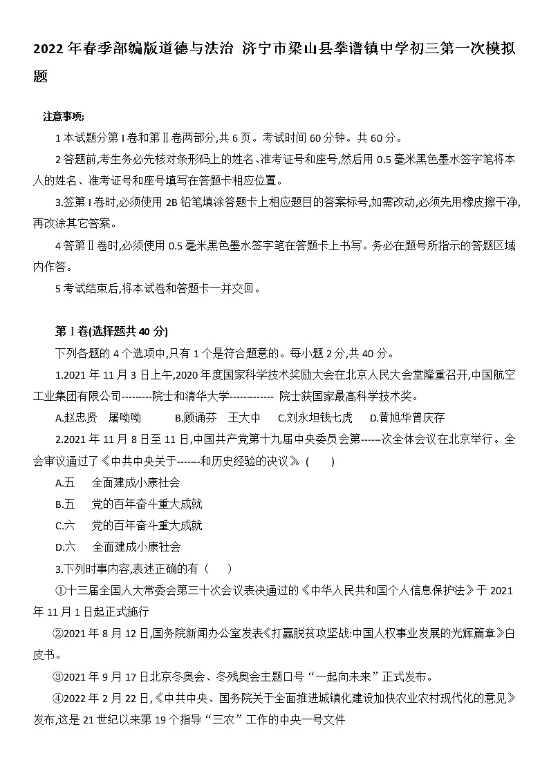 2022年山东省济宁市梁山县拳铺镇第一中学九年级道德与法治第一次模拟题(word版含答案)第1页