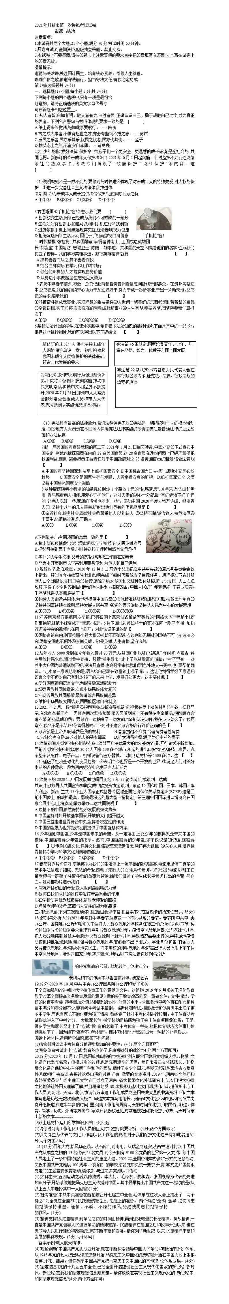 2021河南省开封市道法一模试卷及答案01