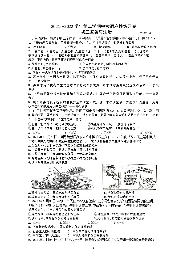 2022年江苏省苏州市苏州工业园区景城学校九年级中考适应性考试道德与法治试卷第1页