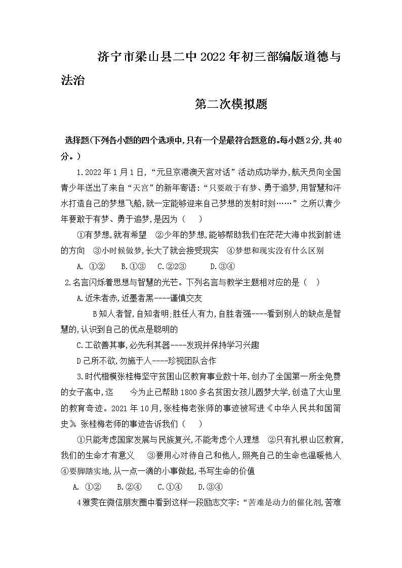 2022年山东省济宁市梁山县第二中学九年级第二次模拟道德与法治试卷第1页