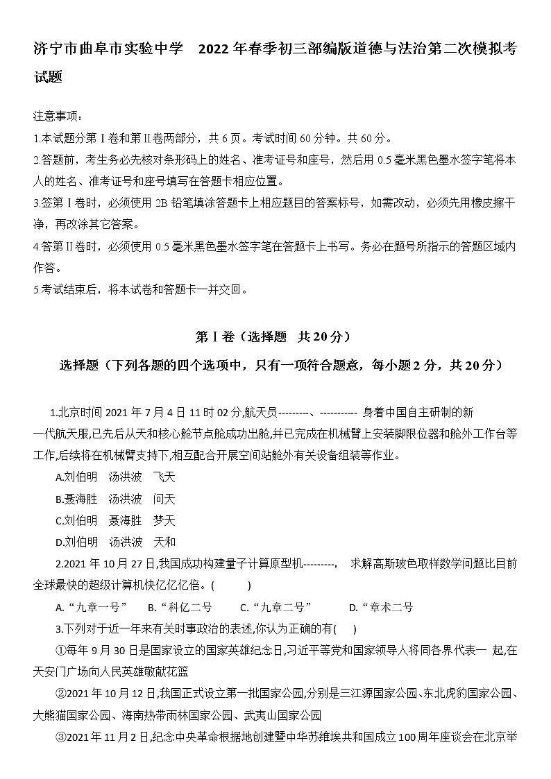 2022年山东省济宁市曲阜市实验中学九年级道德与法治第二次模拟考试题(word版含答案)第1页
