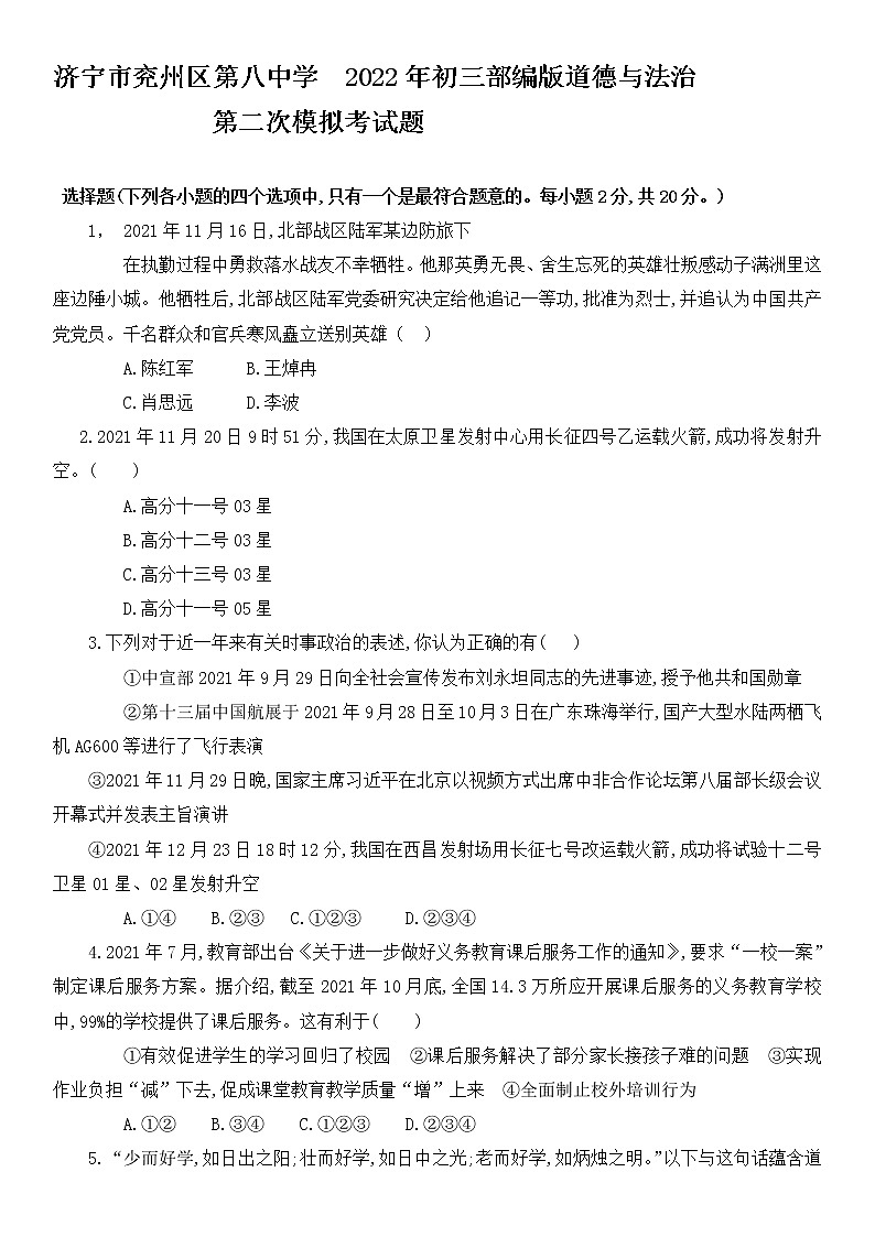 2022年山东省济宁市兖州区第八中学九年级道德与法治第二次模拟考试题(word版含答案)01
