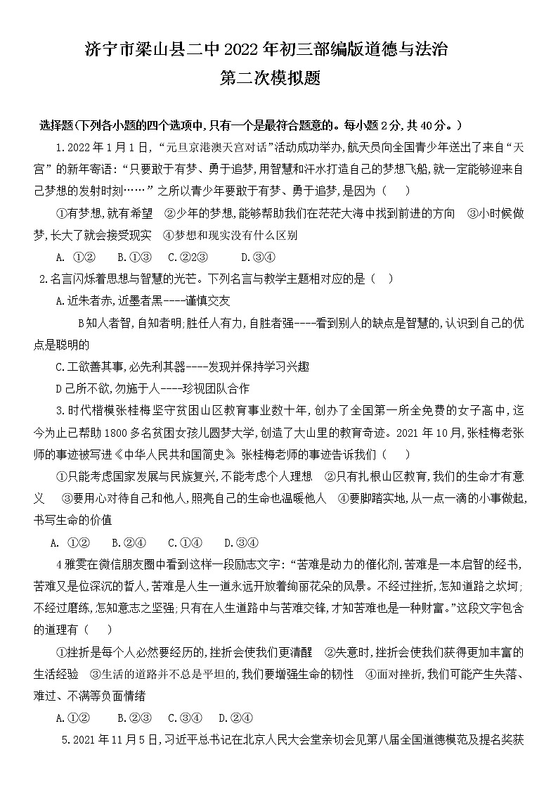 2022年山东省济宁市梁山县第二中学九年级第二次模拟道德与法治试卷(word版含答案)01