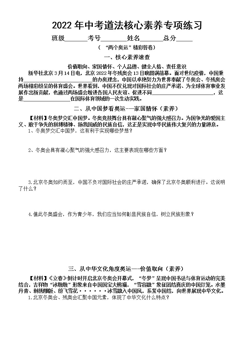 初中道德与法治部编版2022年中考核心素养专项练习（“两个奥运”精彩答卷）（附参考答案）01