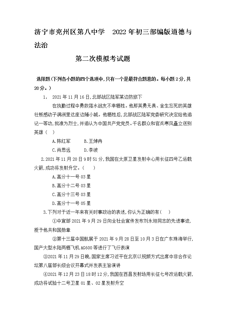 2022年山东省济宁市兖州区第八中学九年级道德与法治第二次模拟考试题第1页
