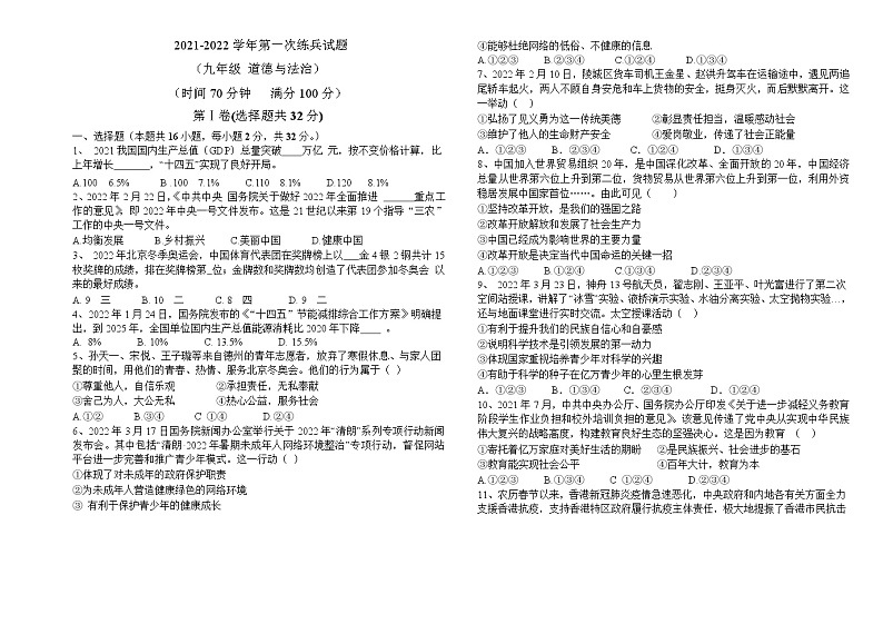 九年级道德与法治第一次练兵试题第1页