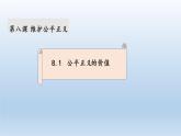 8.8.1 公平正义的价值课件PPT