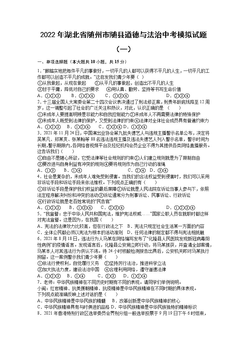 2022年湖北省随州市随县中考模拟试题（一）道德与法治试题第1页