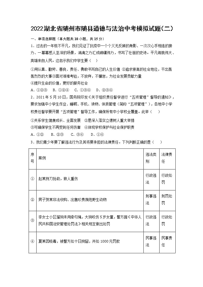 2022年湖北省随州市随县中考模拟试题（二）道德与法治试卷第1页