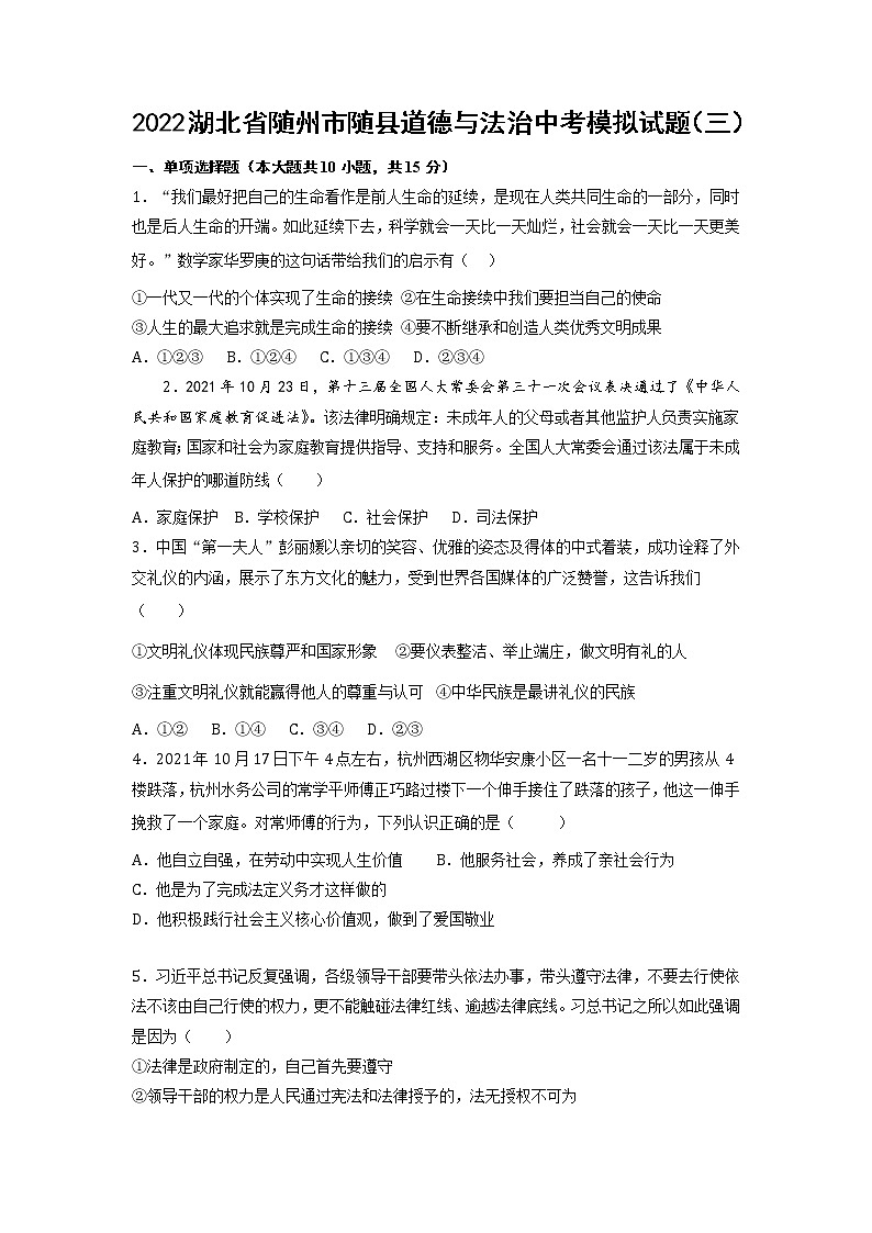2022年湖北省随州市随县中考模拟试题（三）道德与法治试卷01