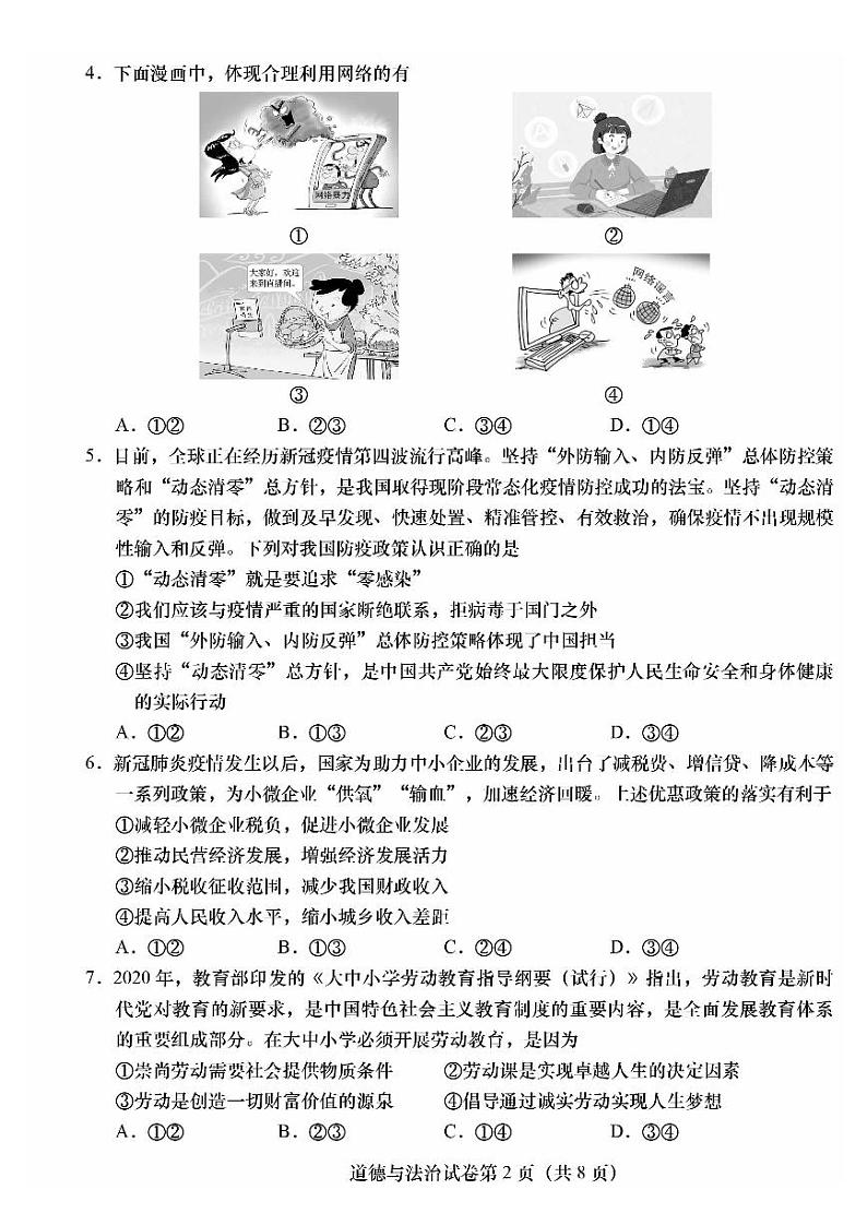 2022年北京市燕山地区初中毕业年级质量检测（一）道德与法治试卷含答案（初三一模）第2页