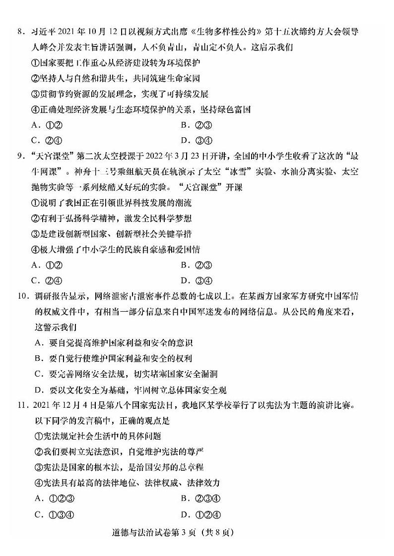 2022年北京市燕山地区初中毕业年级质量检测（一）道德与法治试卷含答案（初三一模）第3页