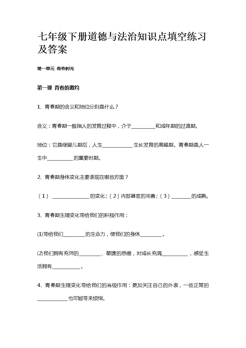 七年级下册道德与法治知识点填空练习及答案01