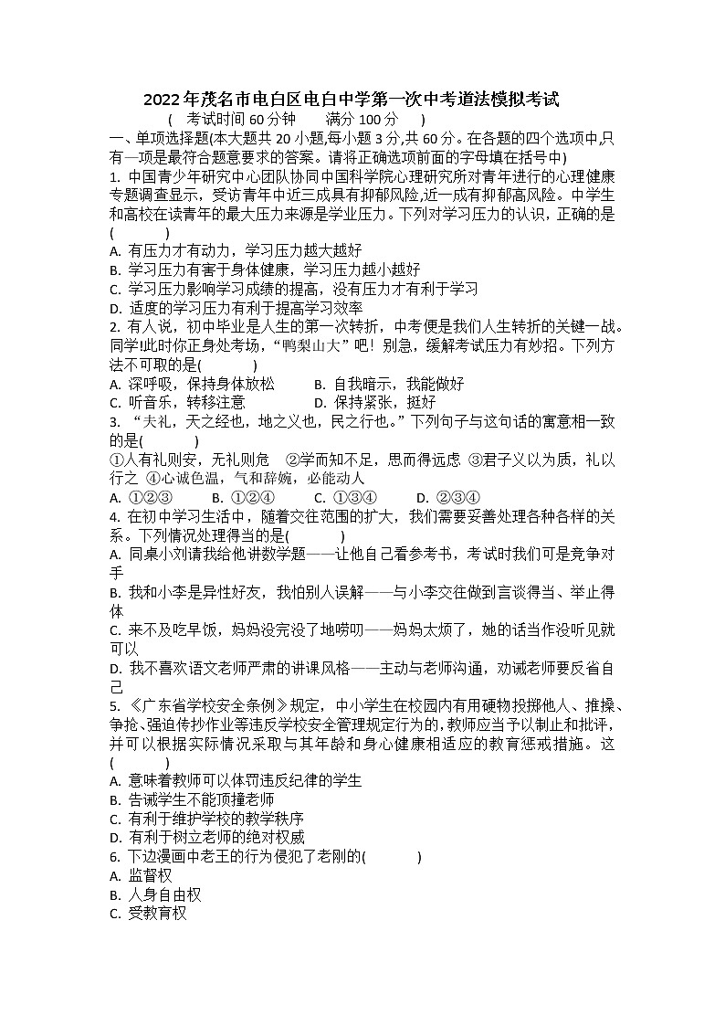 2022年广东省茂名市电白区茂名市电白中学第一次中考模拟考试道德与法治试题第1页