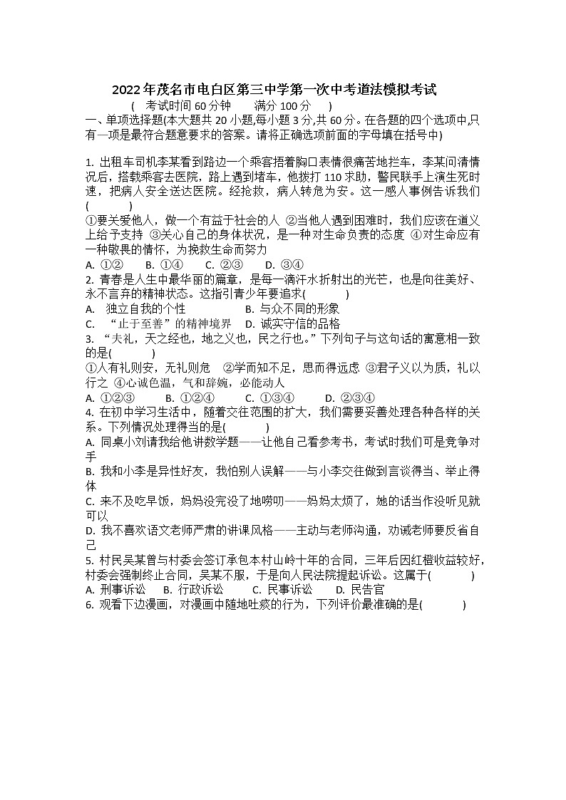 2022年广东省茂名市电白区第三中学中考道德与法治第一次模拟考试练习题01