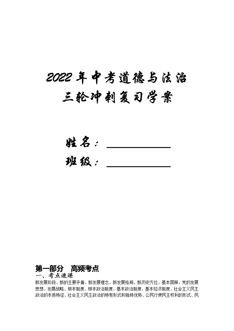 2022年中考道德与法治三轮冲刺复习学案：高频考点、热点专题、模拟题高频考点第1页