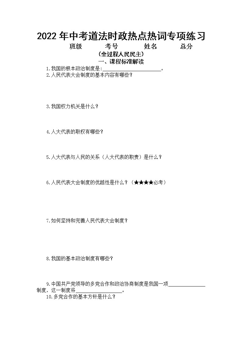2022年中考道德与法治二轮复习+专项练习+全过程人民民主+试卷第1页