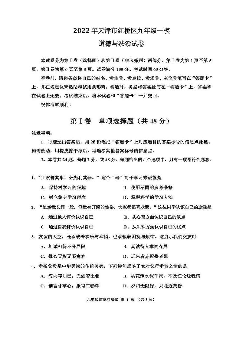 2022年天津市红桥区九年级一模道德与法治试卷含答案第1页