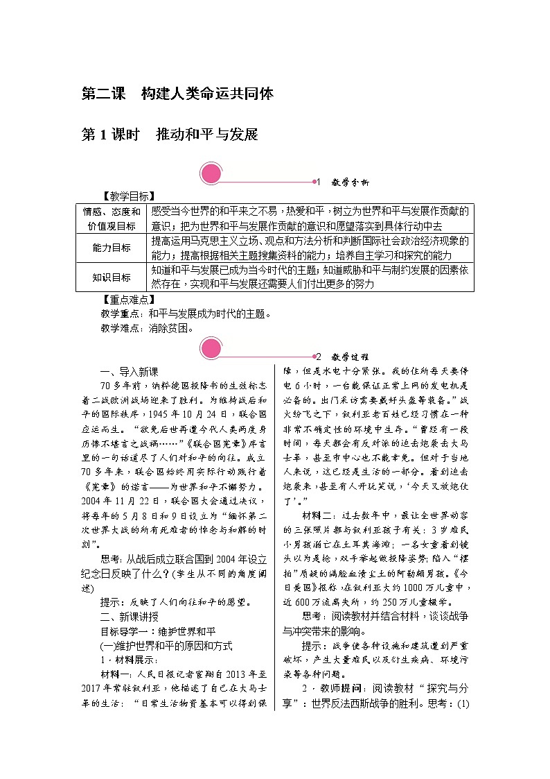 2.1　推动和平与发展教案01