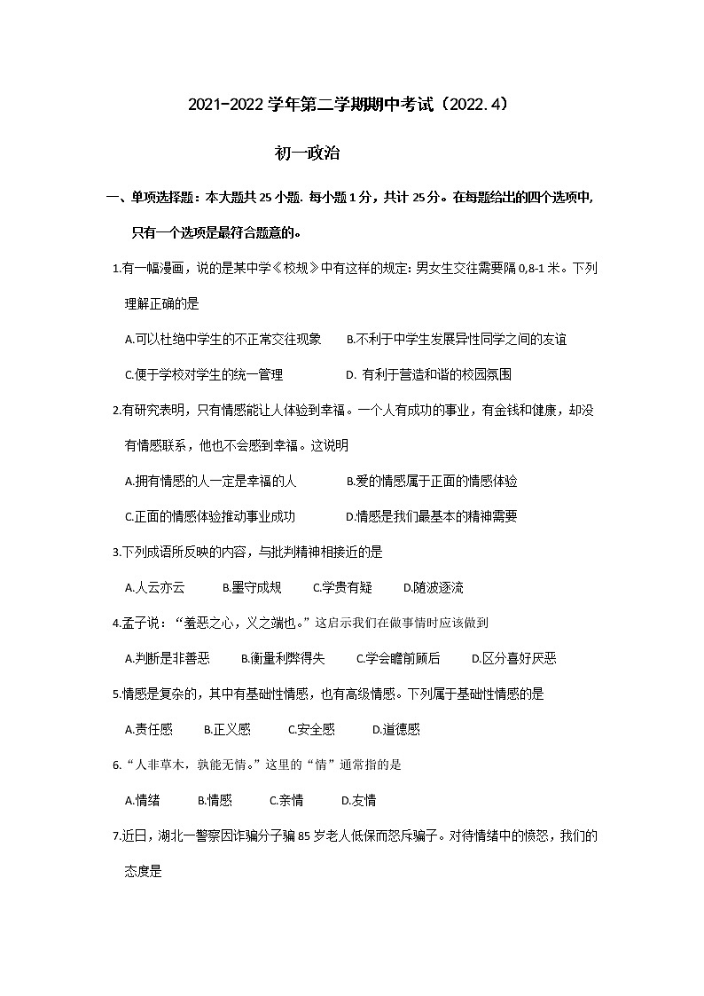江苏省无锡市江阴市青阳片2021-2022学年下学期七年级道德与法治期中试卷（含答案）01