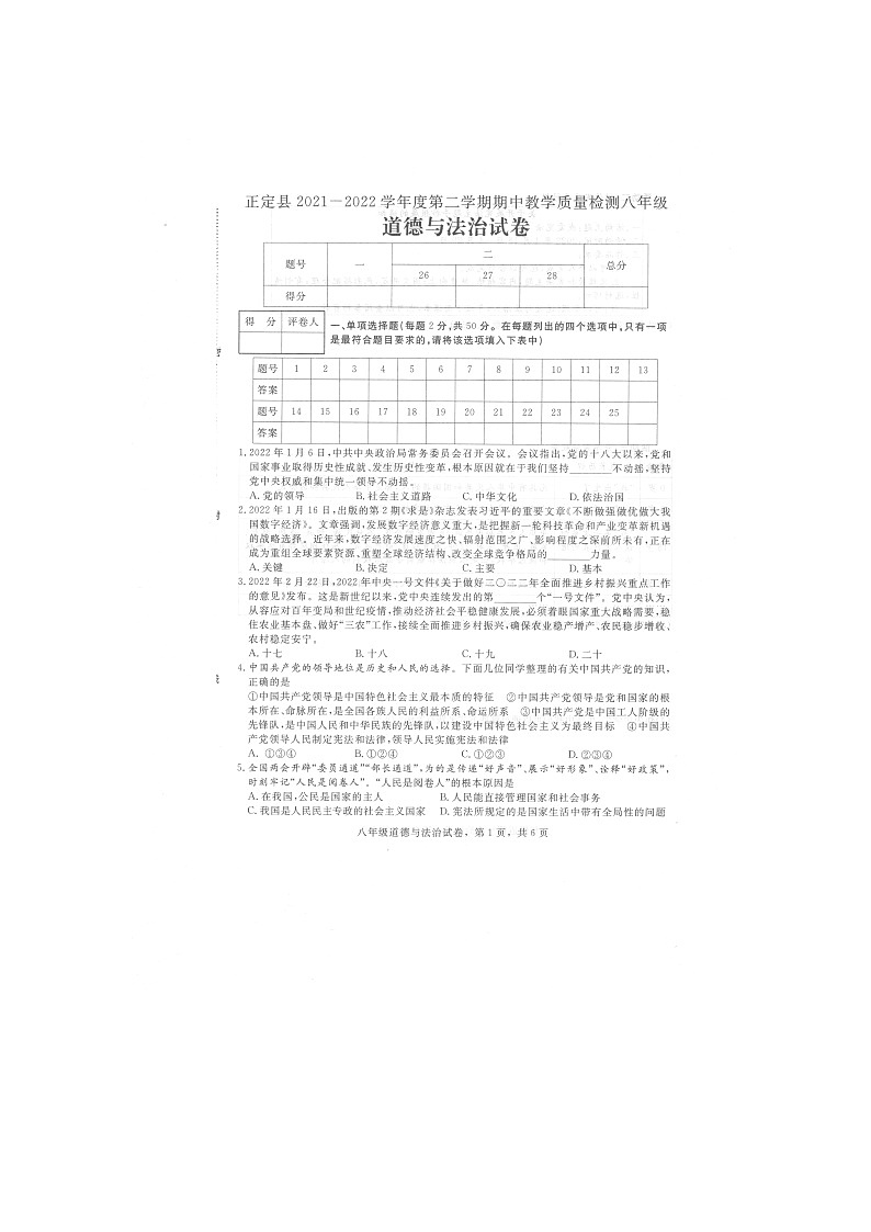 河北省石家庄市正定县2021-2022学年八年级下学期期中考试道德与法治试题（含答案）01