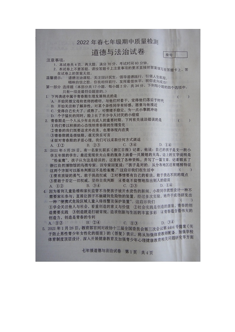河南省商丘市柘城县2021-2022学年下学期七年级期中道德与法治考试题（含答案）第1页