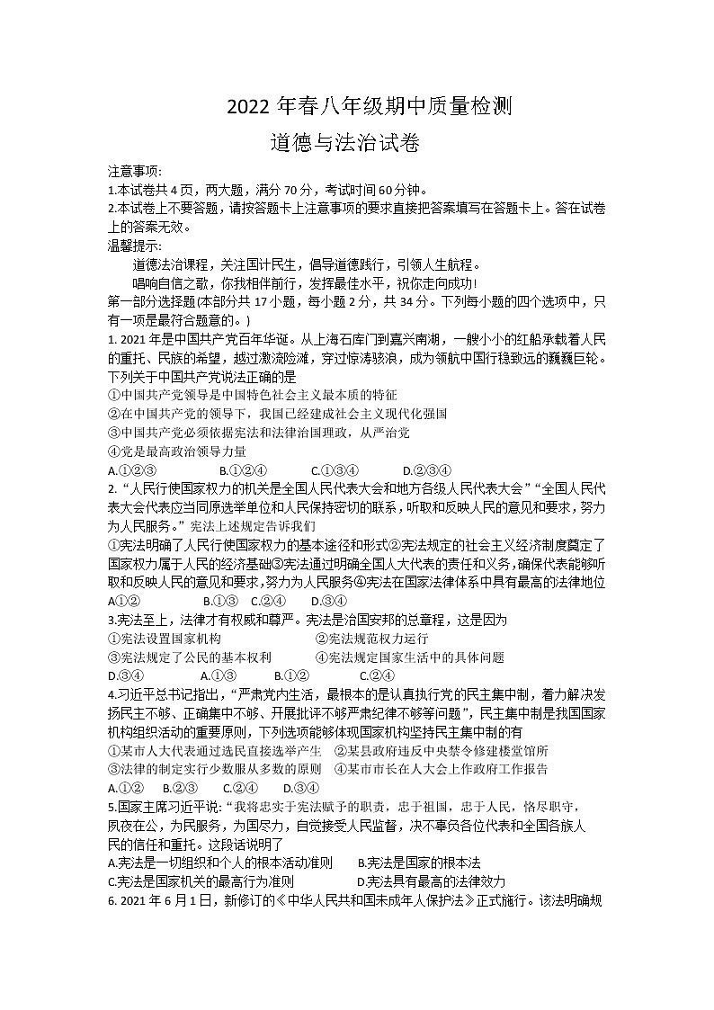 河南省商丘市柘城县2021-2022学年八年级下学期期中道德与法治试题（含答案）第1页