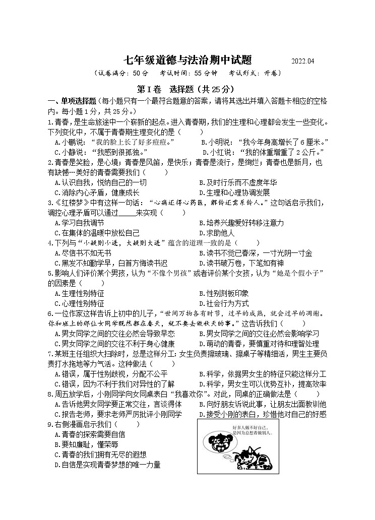 江苏省扬州市高邮市+2021-2022学年七年级下学期期中联考道德与法治试题（含答案）01