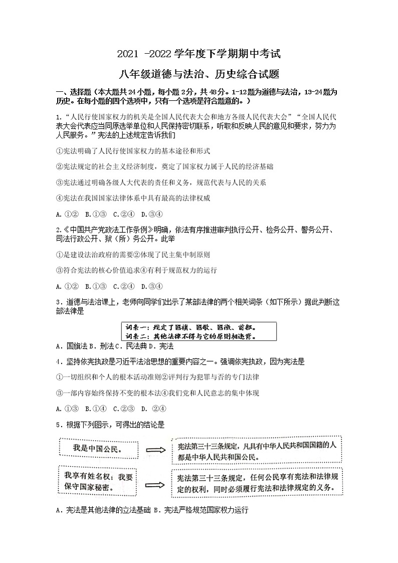湖北省洪湖市新堤中学2021-2022学年八年级下学期期中考试文科综合道德与法治试题（有答案）第1页