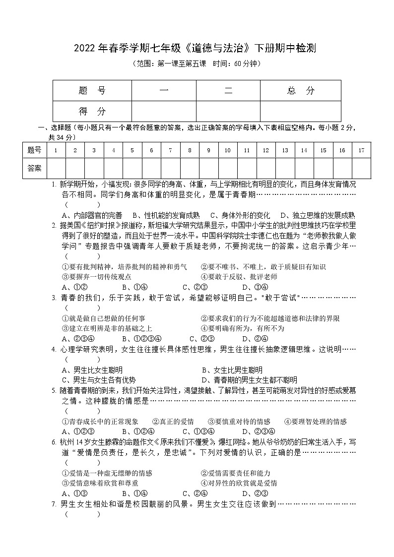 广西防城港市港口区公车中学2021-2022学年下学期七年级道德与法治期中模拟检测卷（含答案）01