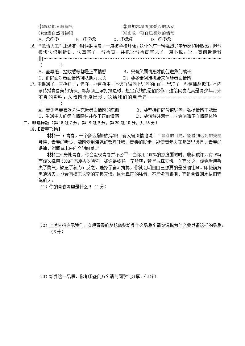 广西防城港市港口区公车中学2021-2022学年下学期七年级道德与法治期中模拟检测卷（含答案）03