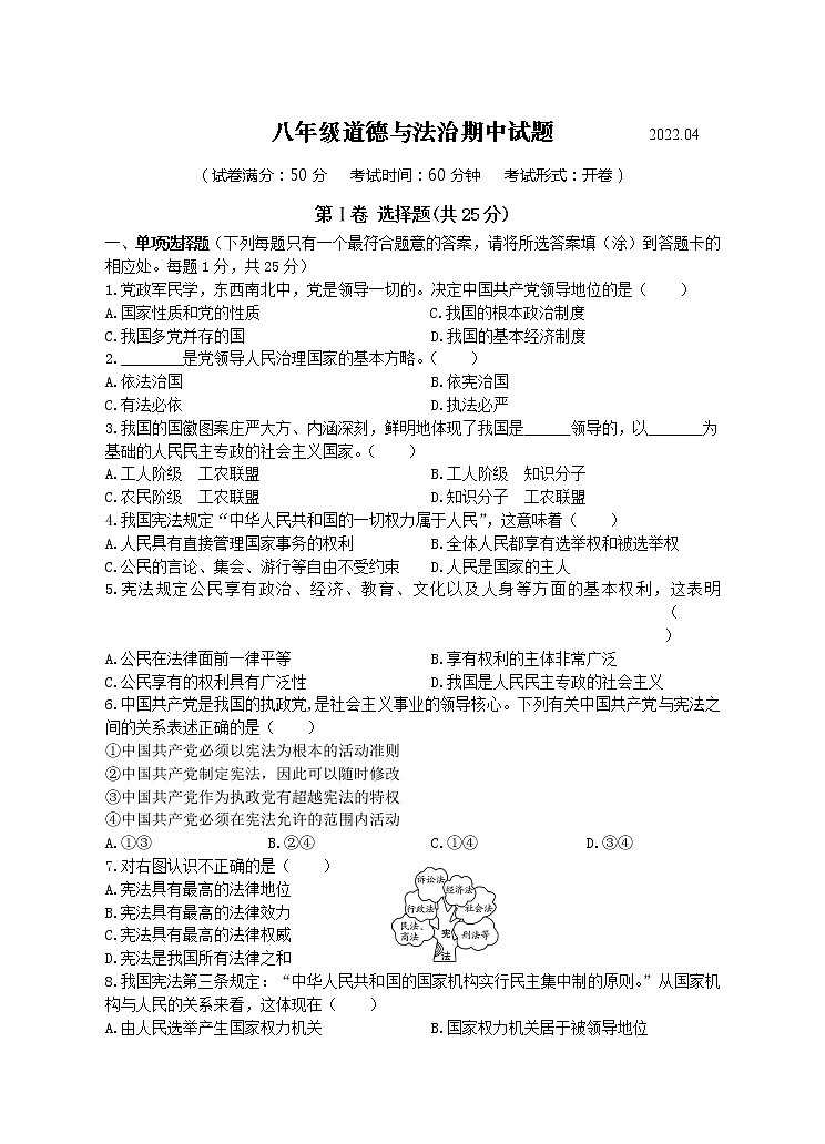 江苏省扬州市高邮市2021-2022学年下学期八年级道德与法治期中试题（含答案）第1页