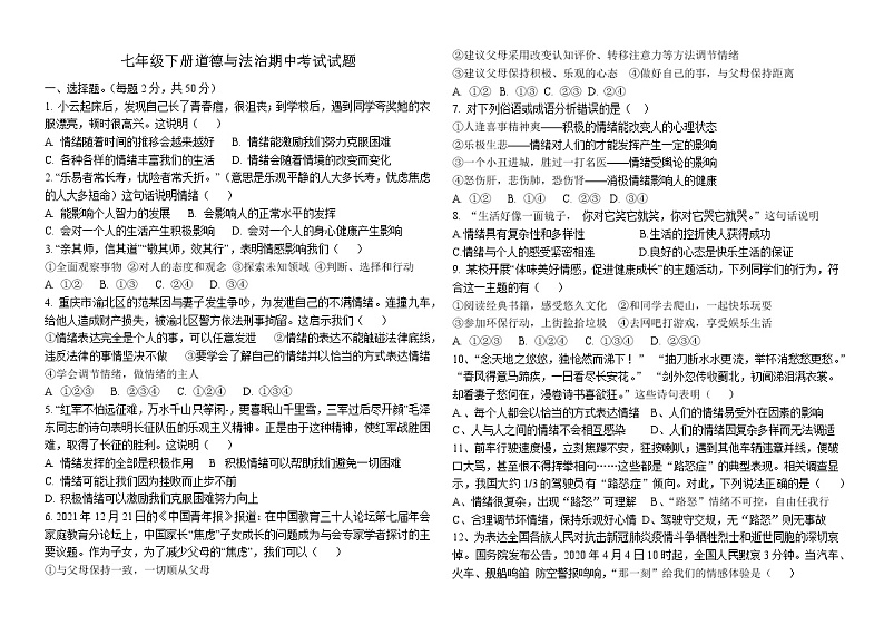 山东省惠民县大年陈镇中学2021-2022学年七年级下学期期中道德与法治试题（无答案）第1页