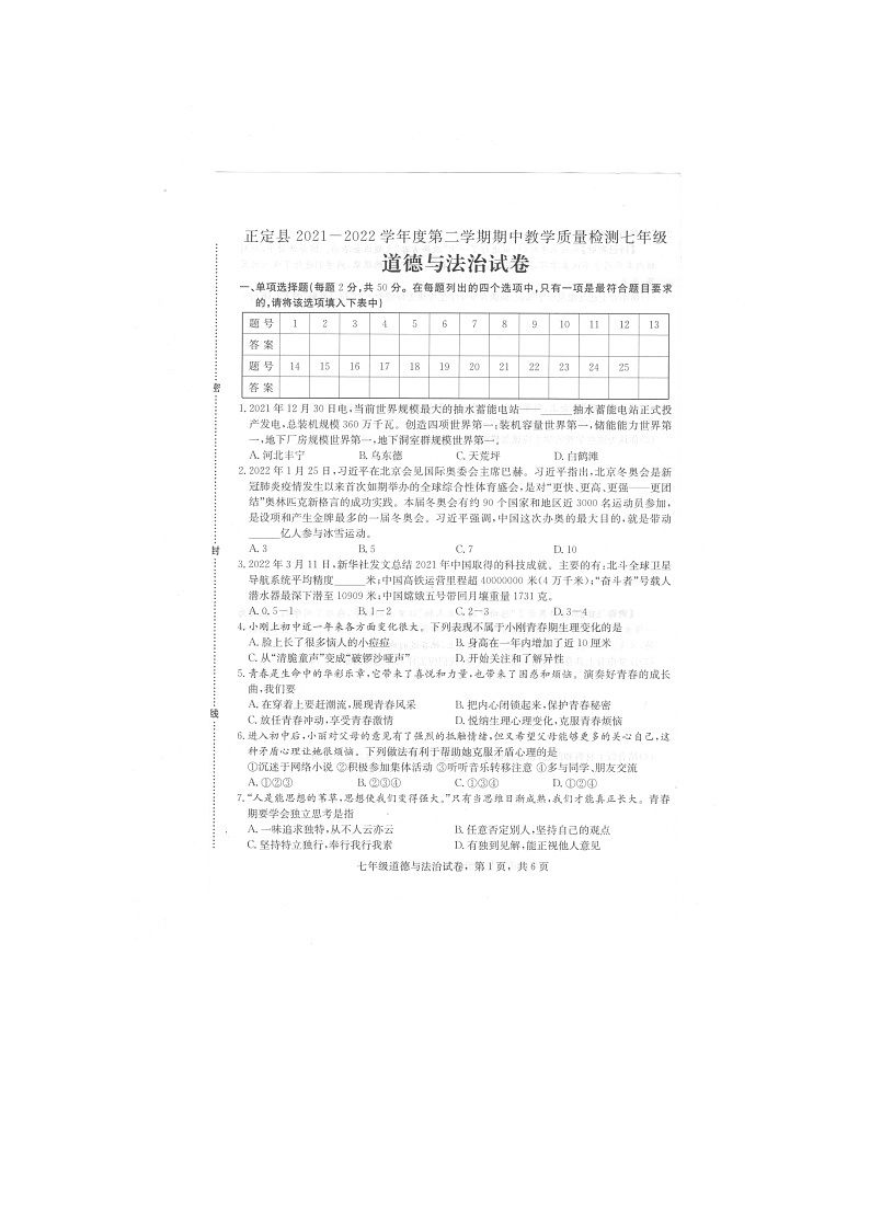 河北省石家庄市正定县2021-2022学年七年级下学期期中考试道德与法治试题（含答案）第1页