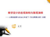 教学设计的宏观架构与微观演绎——人教版道德与法治七年级下《生活需要法律》说课课件PPT