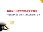 教学设计的宏观架构与微观演绎——人教版道德与法治七年级下《法律为我们护航》说课课件PPT
