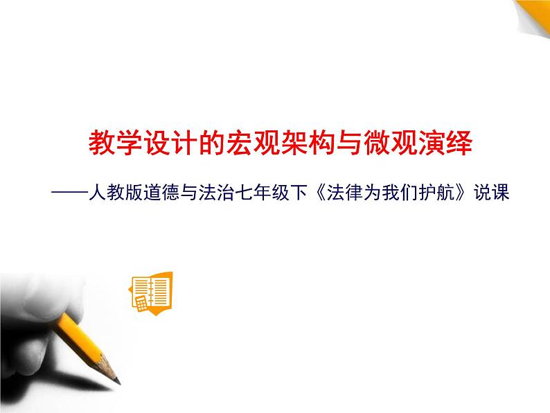 教学设计的宏观架构与微观演绎——人教版道德与法治七年级下《法律为我们护航》说课课件PPT第1页