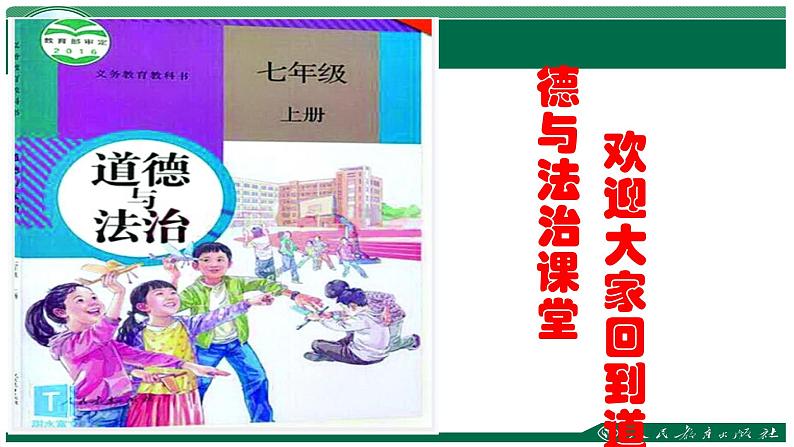 七年级道德与法治《——成长的节——学习新天地——享受学习》课件第1页